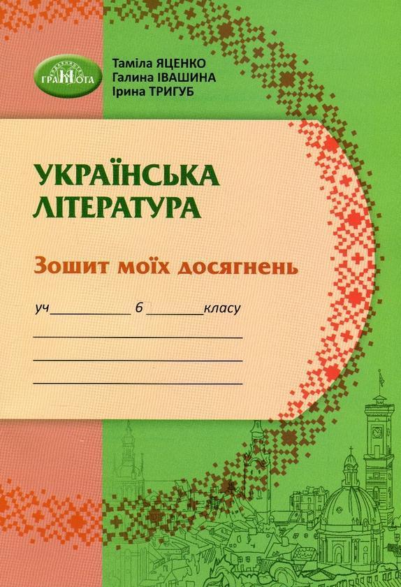 Українська література. Зошит моїх досягнень. 6 клас