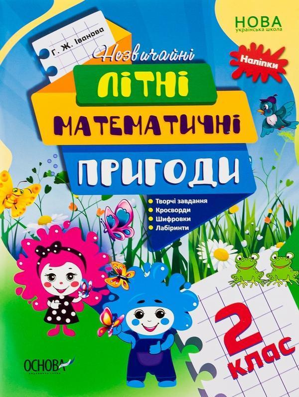 Літній зошит. Незвичайні літні математичні пригоди....