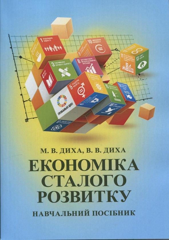 Економіка сталого розвитку. Навчальний посібник