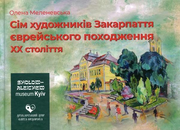 Сім художників Закарпаття єврейського походження ХХ...