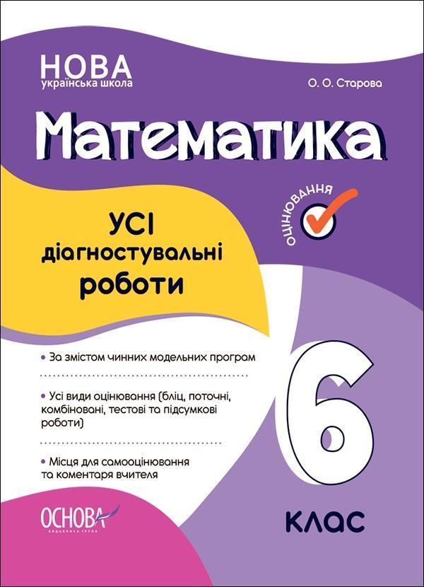 Математика. 6 клас. Усі діагностувальні роботи