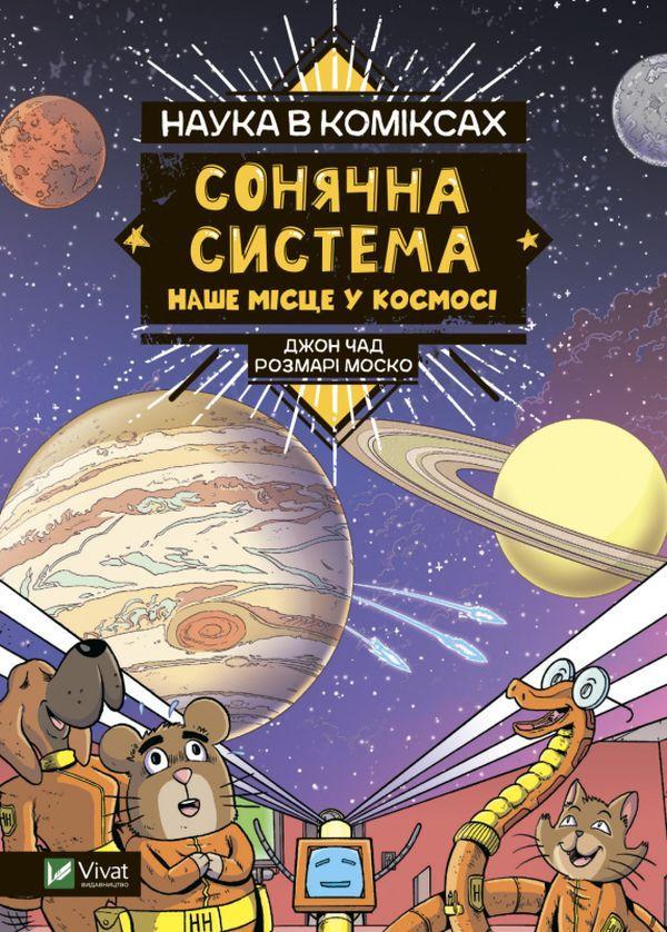 Наука в коміксах. Сонячна система. Наше місце у космосі
