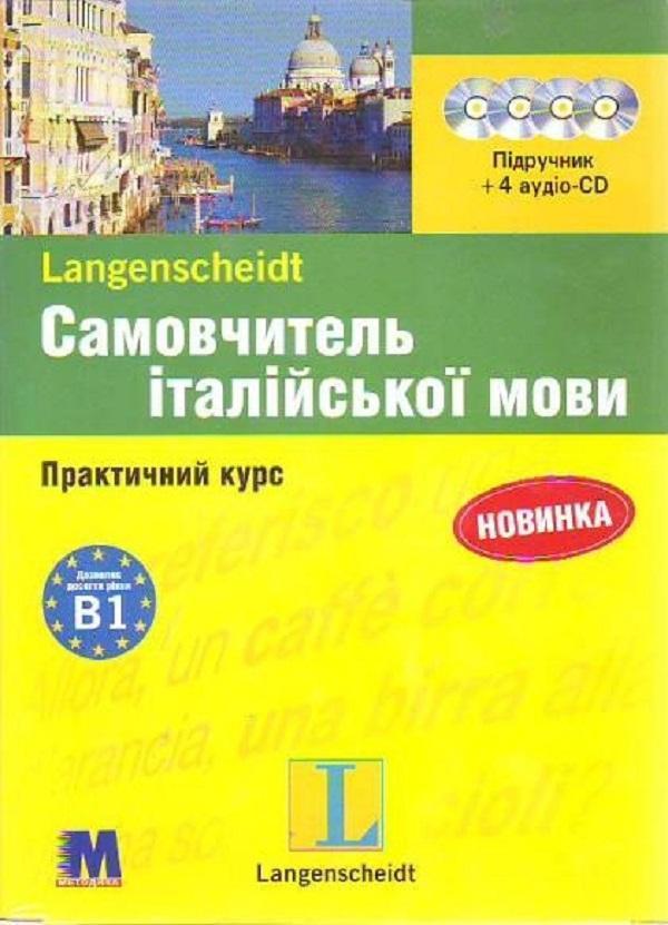 Самовчитель італійської мови. Практичний курс. Підручник...