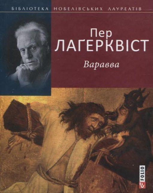 Варавва