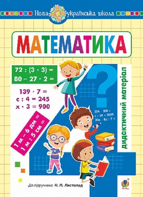 Математика. 4 клас. Дидактичний матеріал (до Листопад...