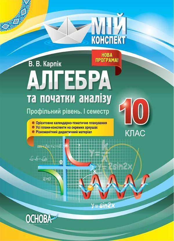 Алгебра та початки аналізу. 10 клас. Профільний рівень....