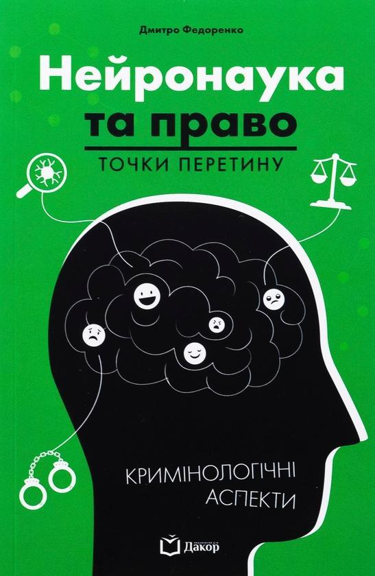 Нейронаука та право. Точки перетину