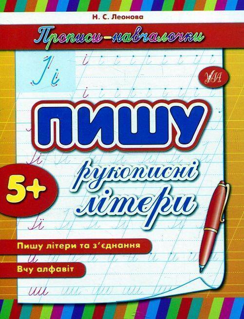 Пишу рукописні літери
