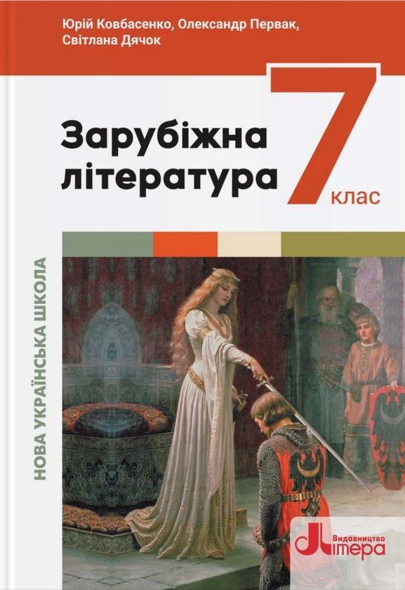 Зарубіжна література. 7 клас