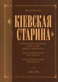 "Киевская старина" у громадському та науковому житті...