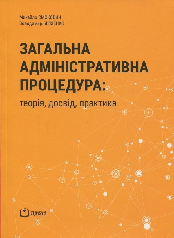 Загальна адміністративна процедура: теорія, досвід,...