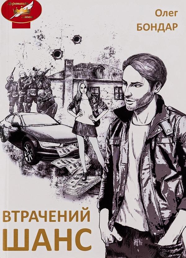 Втрачений шанс
