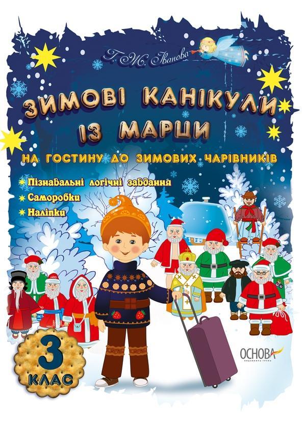 Зимові канікули із Марци. 3 клас. На гостину до зимових...