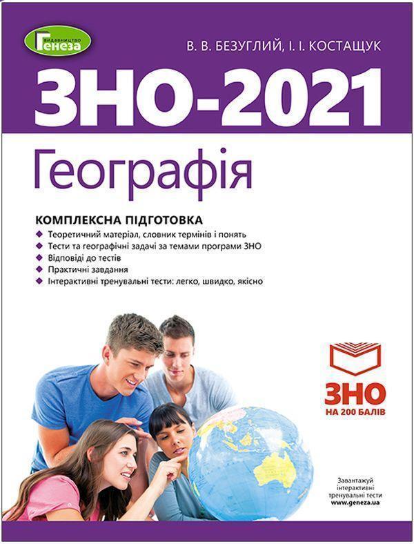 Географія. Комплексна підготовка до ЗНО