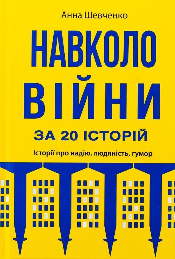Навколо війни за 20 історій. Історії про надію, людяність,...