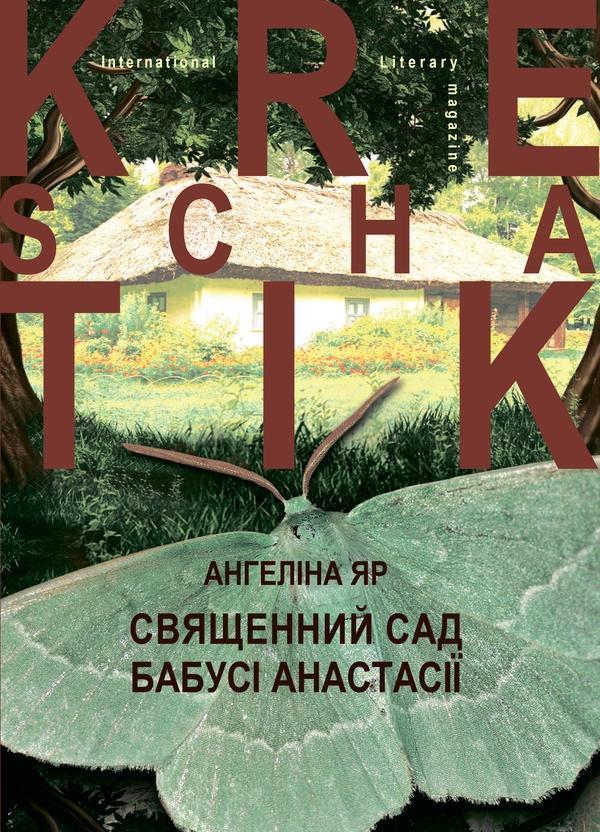 Священний сад бабусі Анастасії