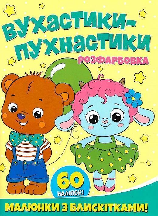 Вухастики-пухнастики. Розфарбовка. Малюнки з блискітками....