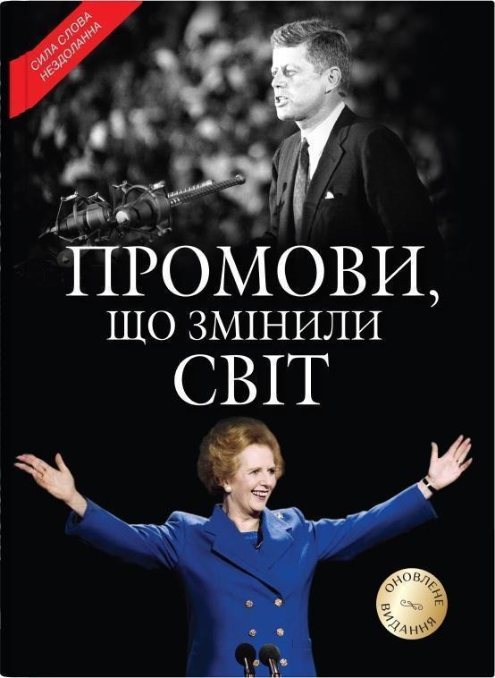 Промови, що змінили світ