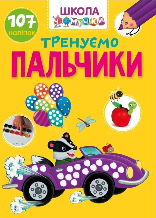 Тренуємо пальчики