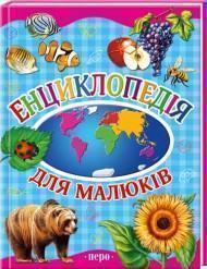 Енциклопедія для малюків