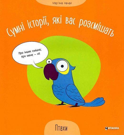 Сумні історії, які вас розсмішать. Птахи