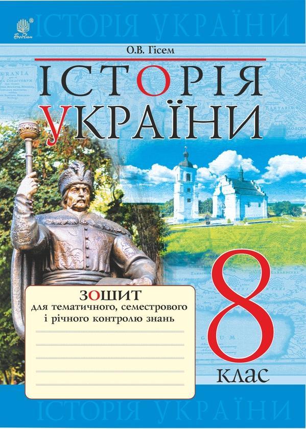 Історія України. Зошит для тематичного, семестрового...