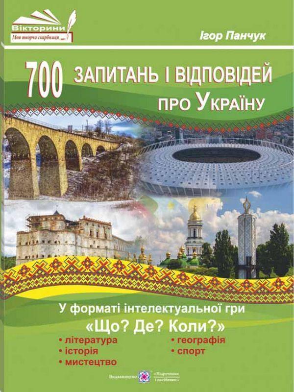 700 запитань і відповідей про Україну у форматі інтелектуальної...