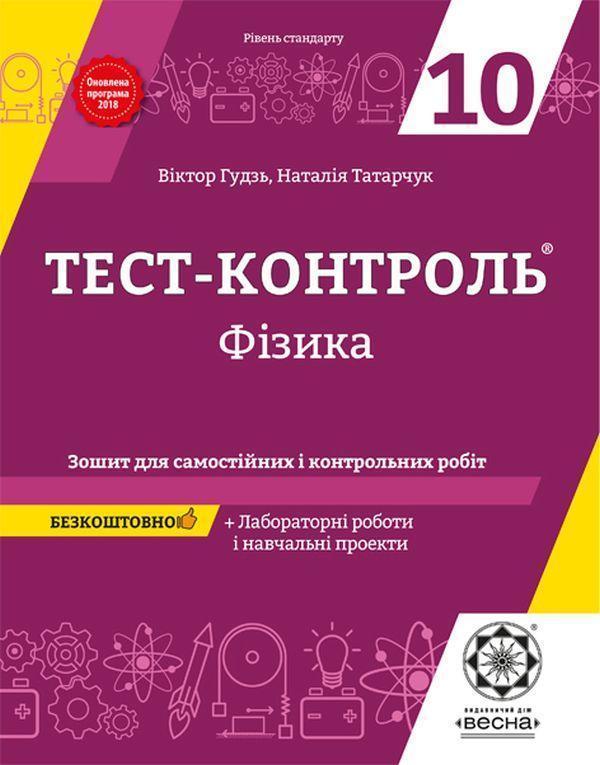 Фізика. Зошит для самостійних і контрольних робіт....
