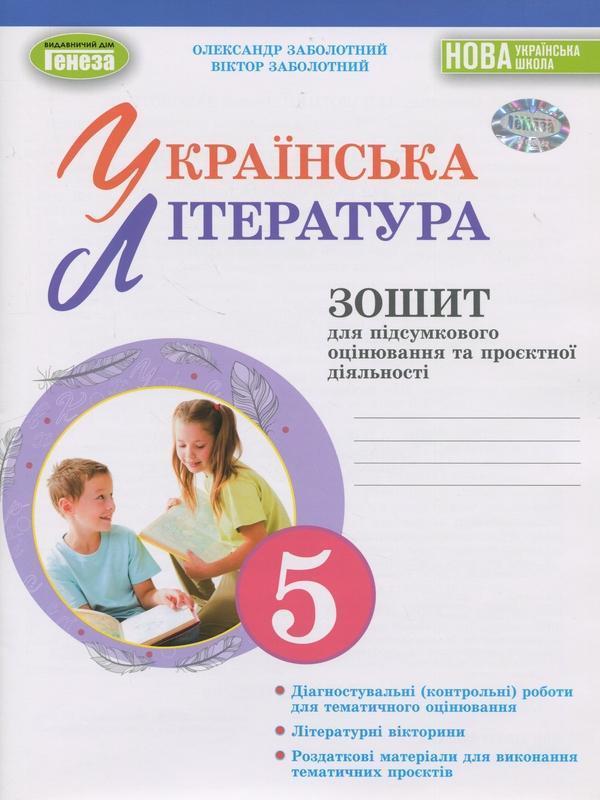 Українська література. 5 клас. Зошит для підсумкового...