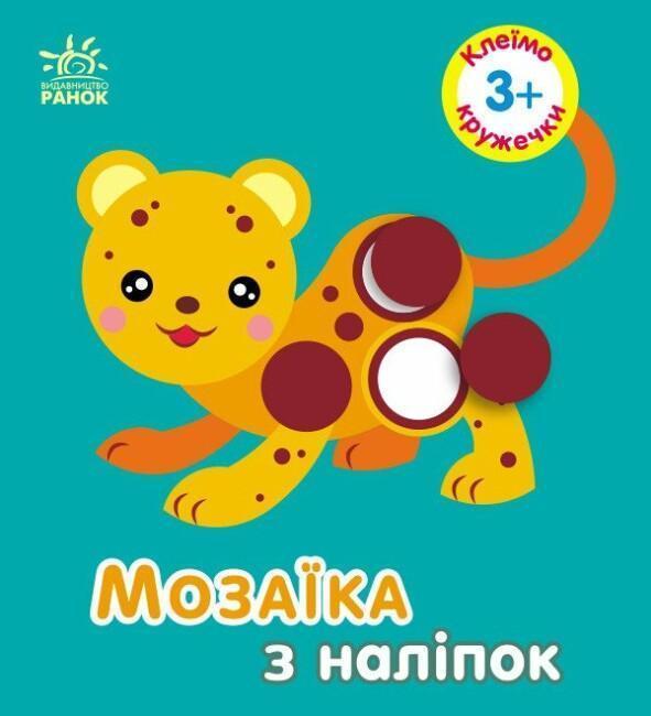 Мозаїка з наліпок. Клеїмо кружечки. 3+