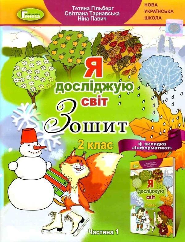 Я досліджую світ. + Вкладка "Інформатика". Робочий...
