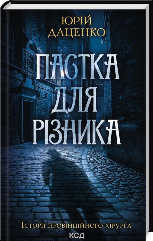 Пастка для різника