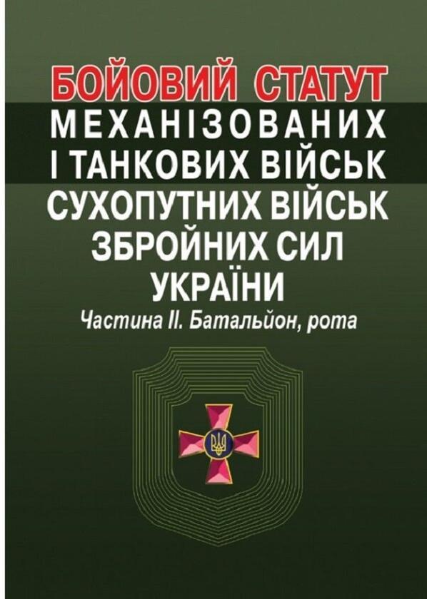Бойовий статут механізованих і танкових військ сухопутних...