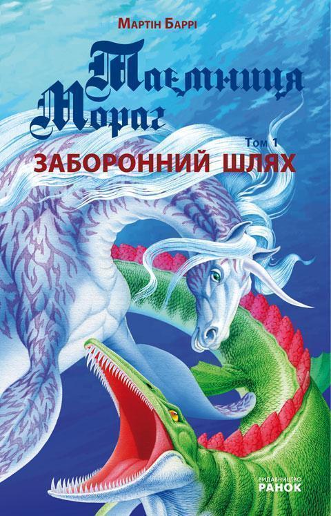 Таємниця Мораг. Том 1. Заборонений шлях