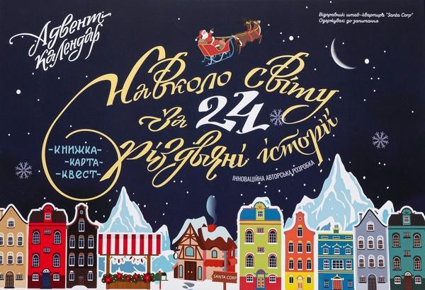 Адвент-календар. Навколо світу за 24 різдвяні історії....