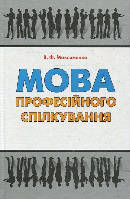 Мова професійного спілкування