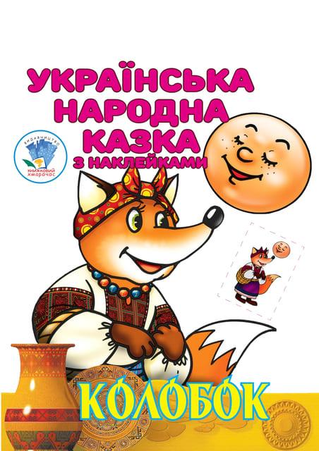 Колобок. Українська народна казка з наклейками