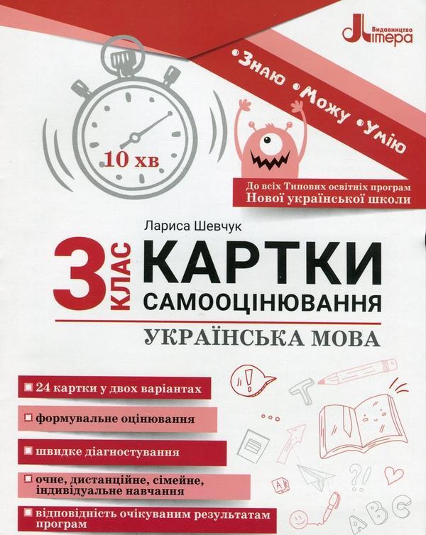 Українська мова. Картки самооцінювання. 3 клас