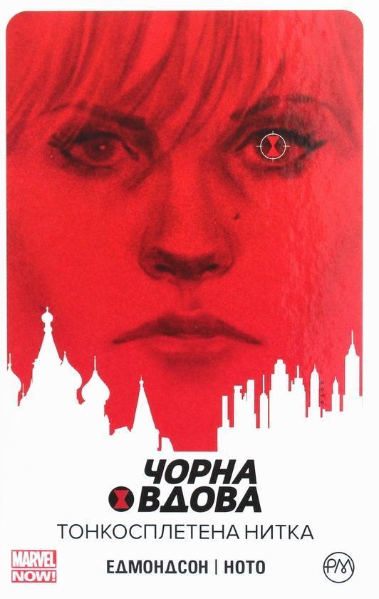 Чорна Вдова. Тонкосплетена нитка. Книга 1