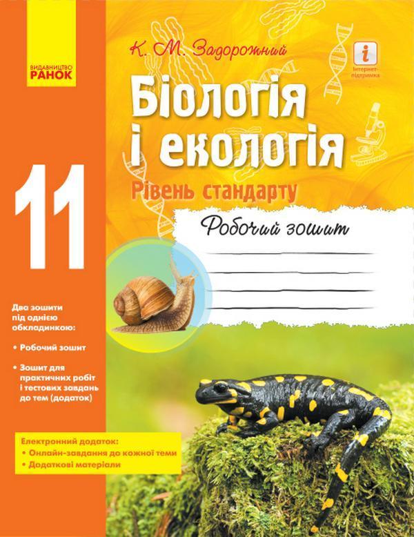 Біологія і екологія. Рівень стандарту. 11 клас. Робочий...