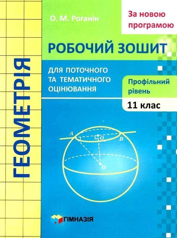 Геометрія. 11 клас. Робочий зошит для поточного і тематичного...