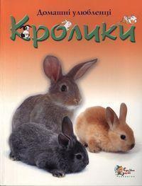 Кролики