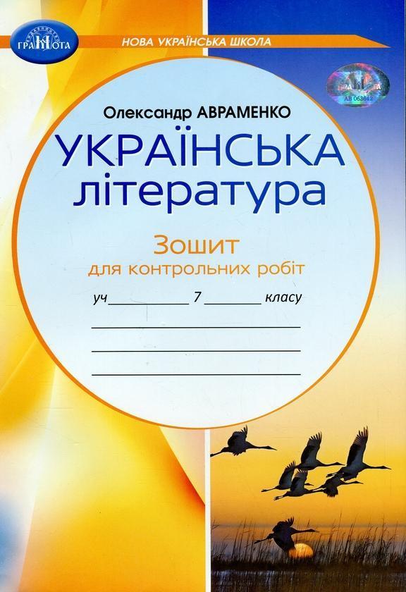Українська література. Зошит для контрольних робіт....