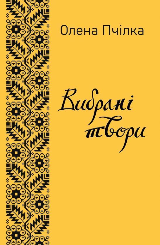 Вибрані твори