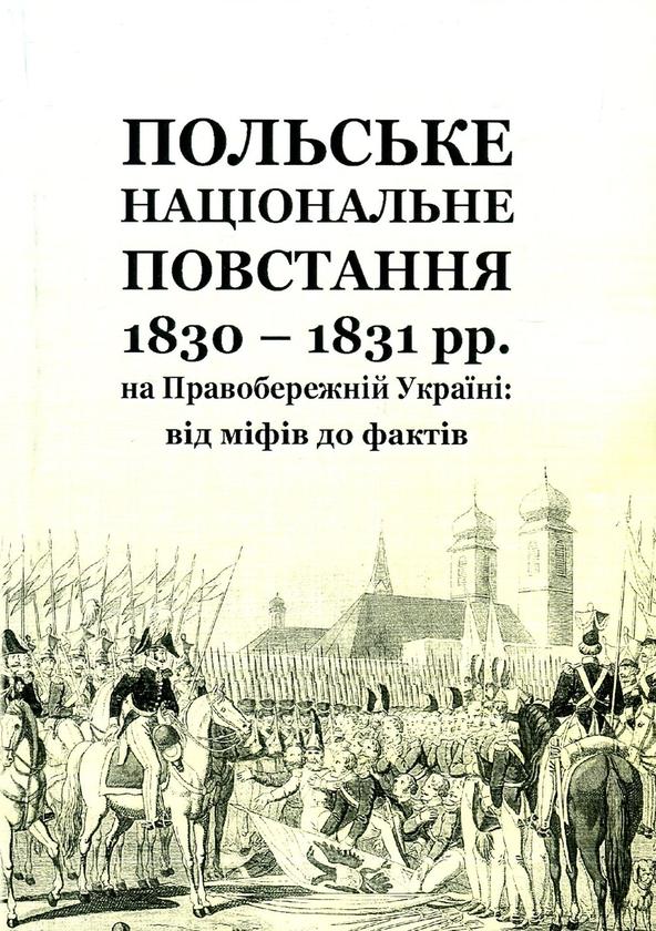 Польське національне повстання 1830-1831 рр. на Правобережній...