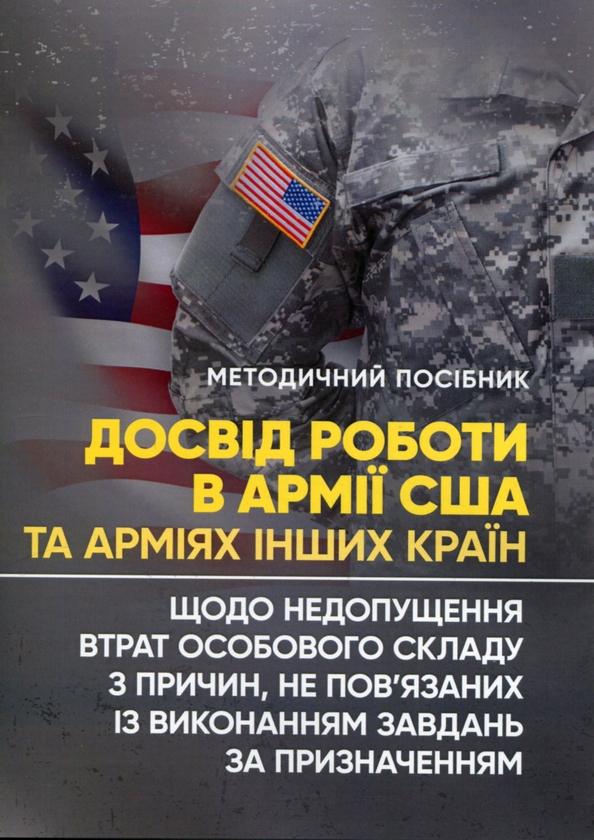 Досвід роботи в армії США та арміях інших країн щодо...