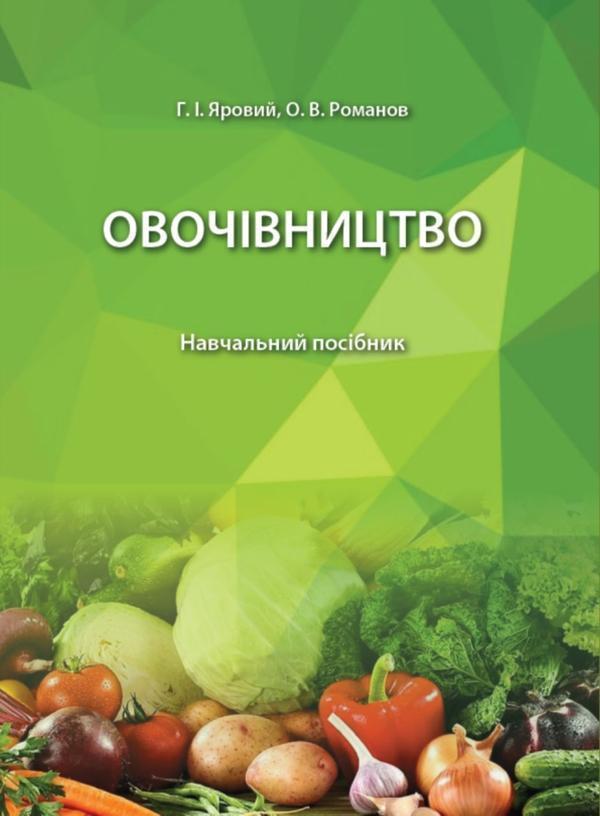 Овочівництво. Навчальний посібник