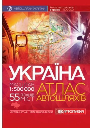 Україна. Атлас автомобільних шляхів, м-б 1:500 000