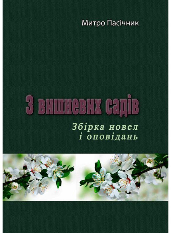 З вишневих садів