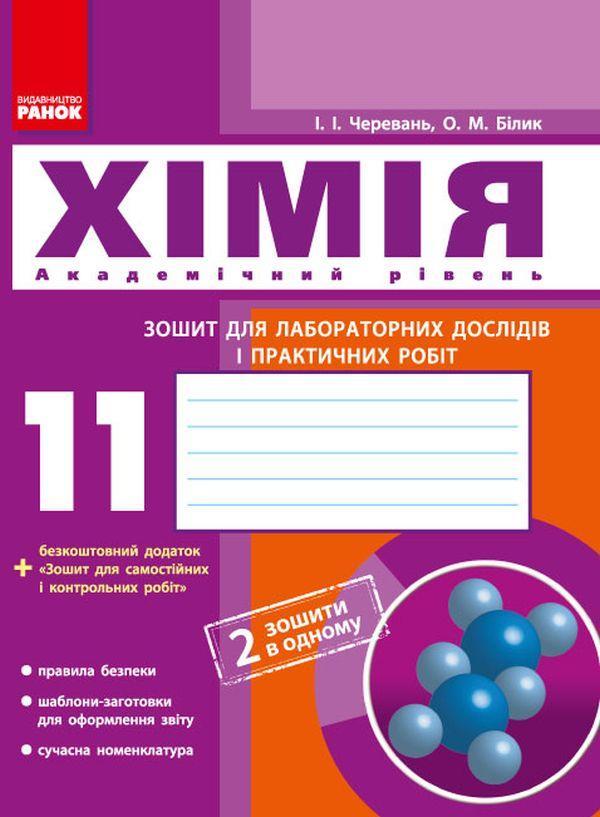 Хімія. 11 клас. Зошит для лабораторних дослідів і практичних...